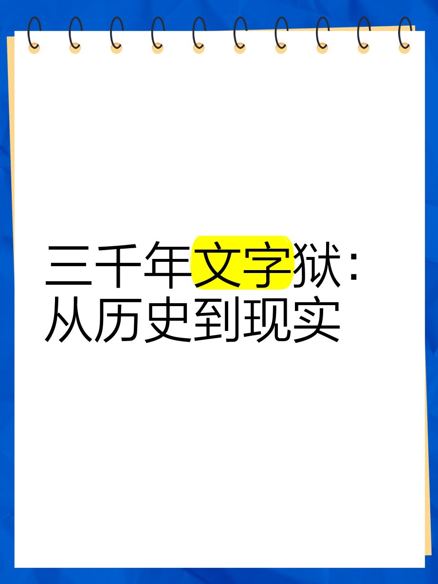 文字狱现实图片