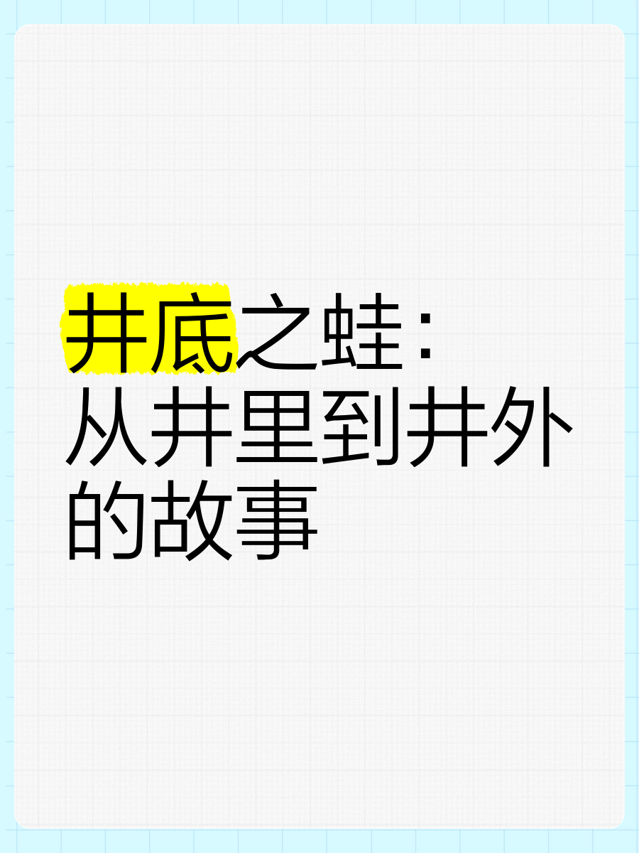 井底之蛙比喻什么图片