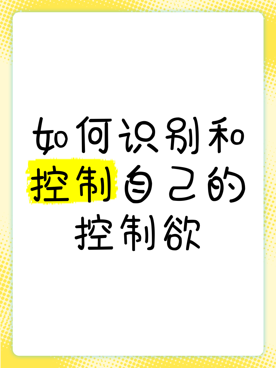 如何识别和控制自己的控制欲�