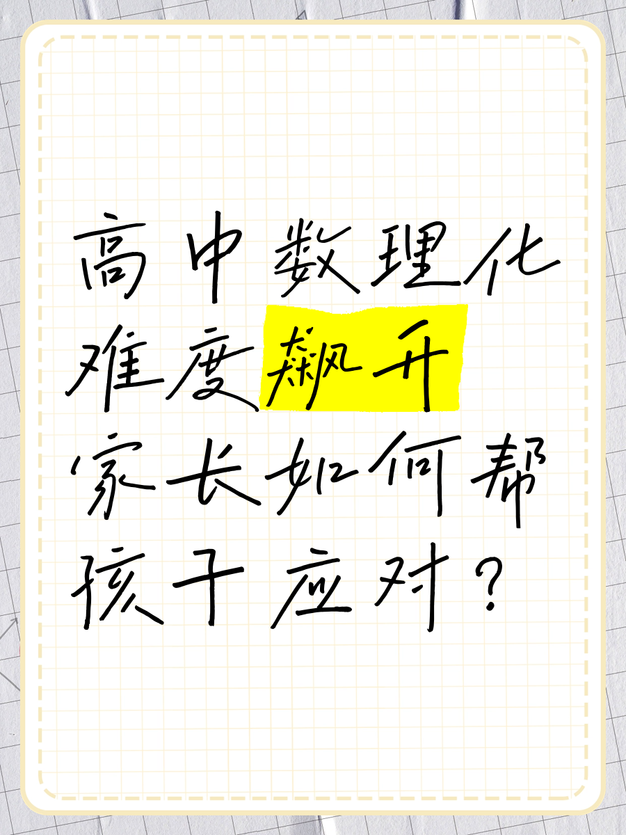 高中数理化难度飙升,家长如何帮孩子应对?