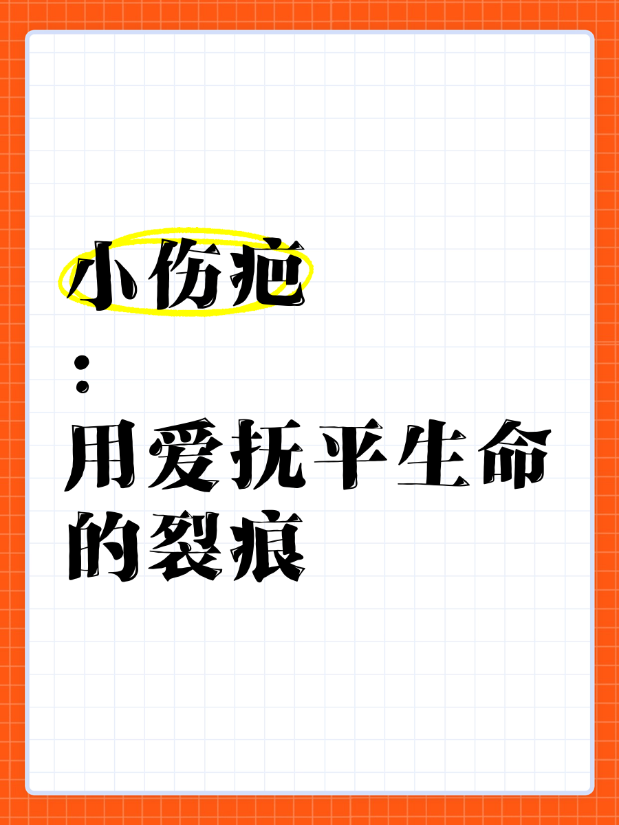 绘本小伤疤全部图文图片