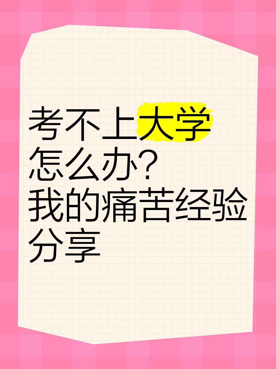 考不上大学怎么办?我的痛苦经验分享 考不上大学怎么办?