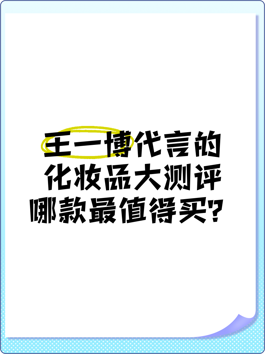 王一博代言的祛痘原液图片