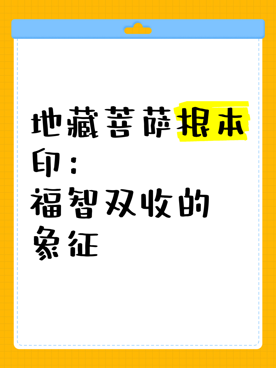 地藏菩萨根本印图片