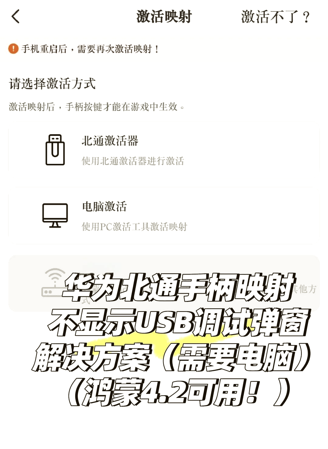 92北通手柄华为激活映射教程92 95想要在华为手机上激活北通