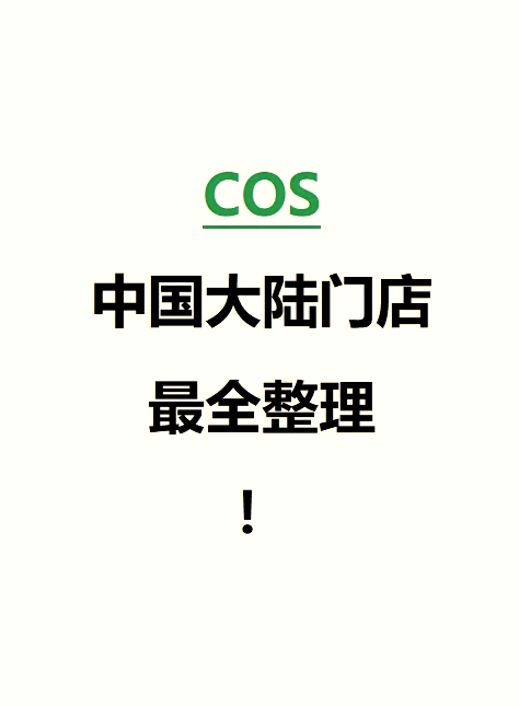 �cos中国大陆门店全攻略!