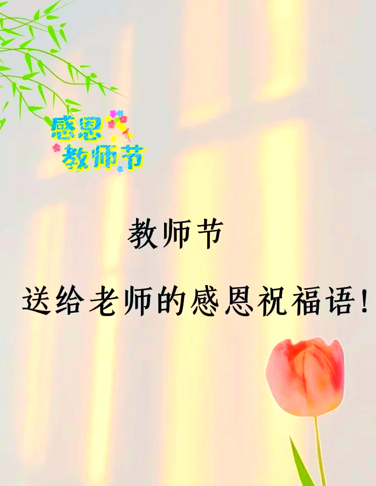 教师节感恩祝福语大全图片