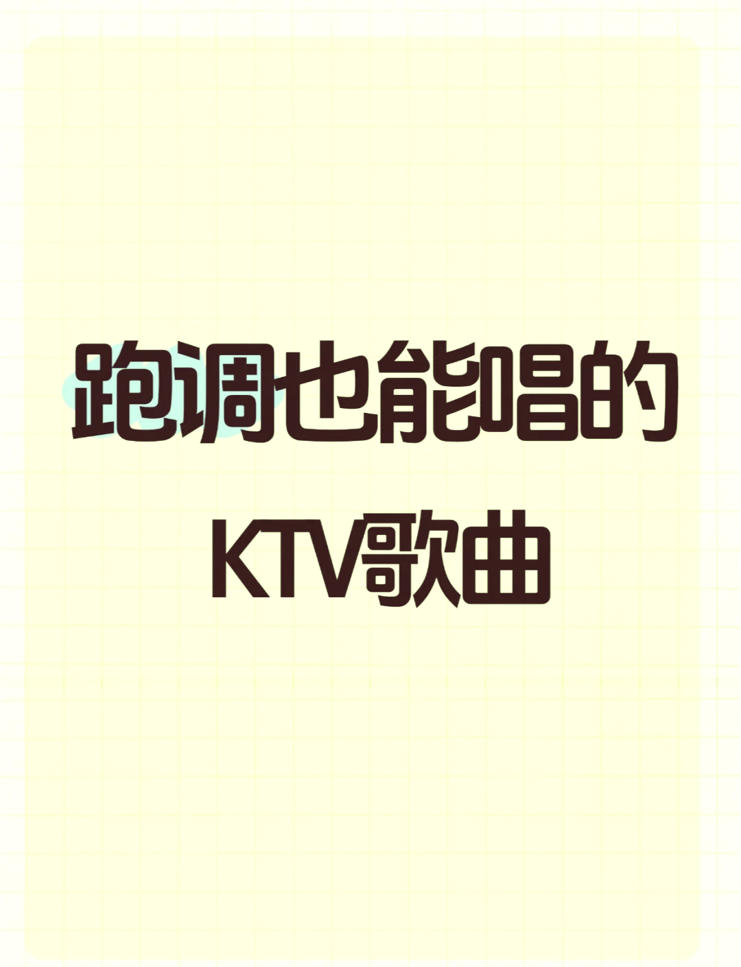 ktv沙漠骆驼跑调女版图片