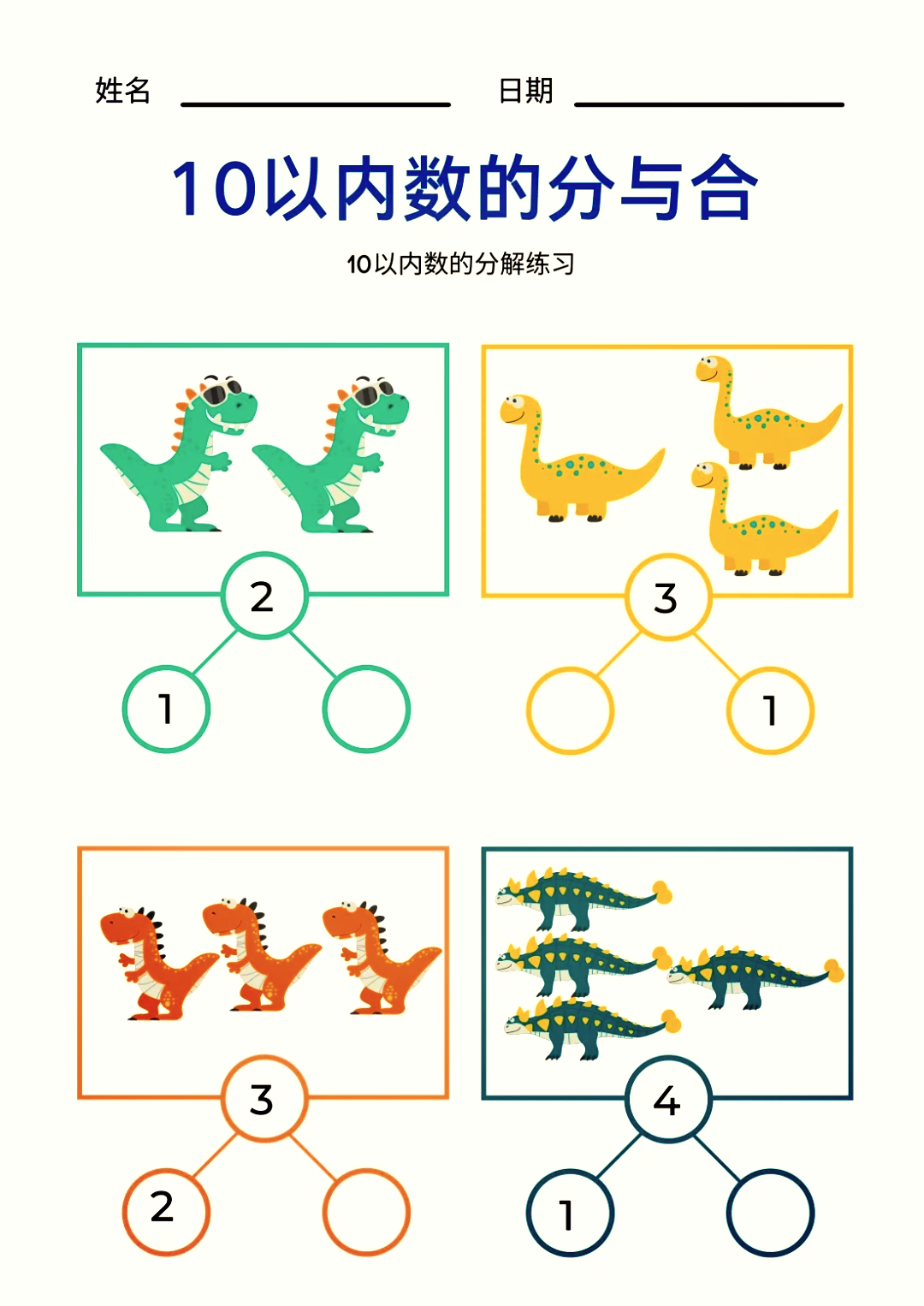 分成表制作10以内图片图片