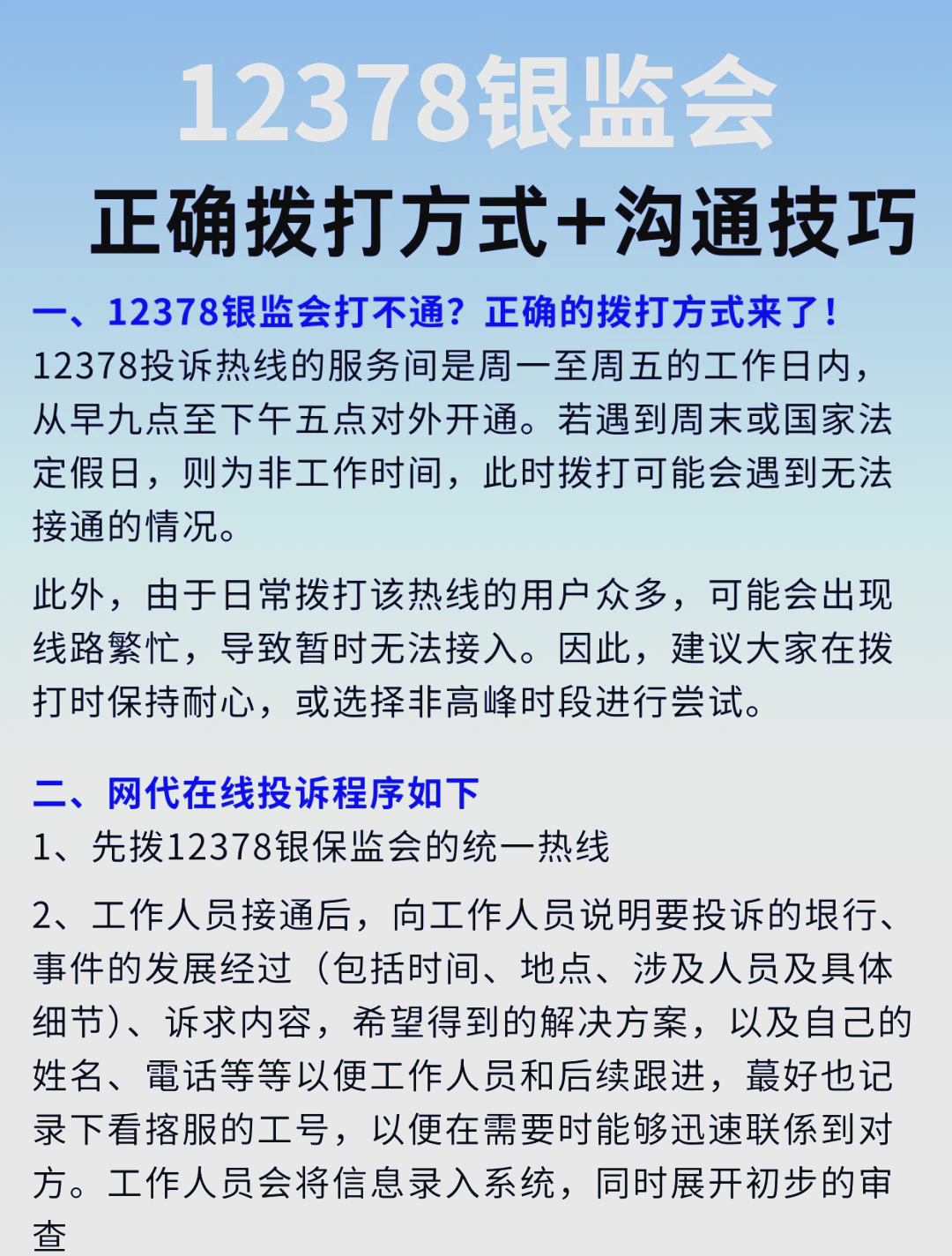 12378银监会投诉热线使用指南