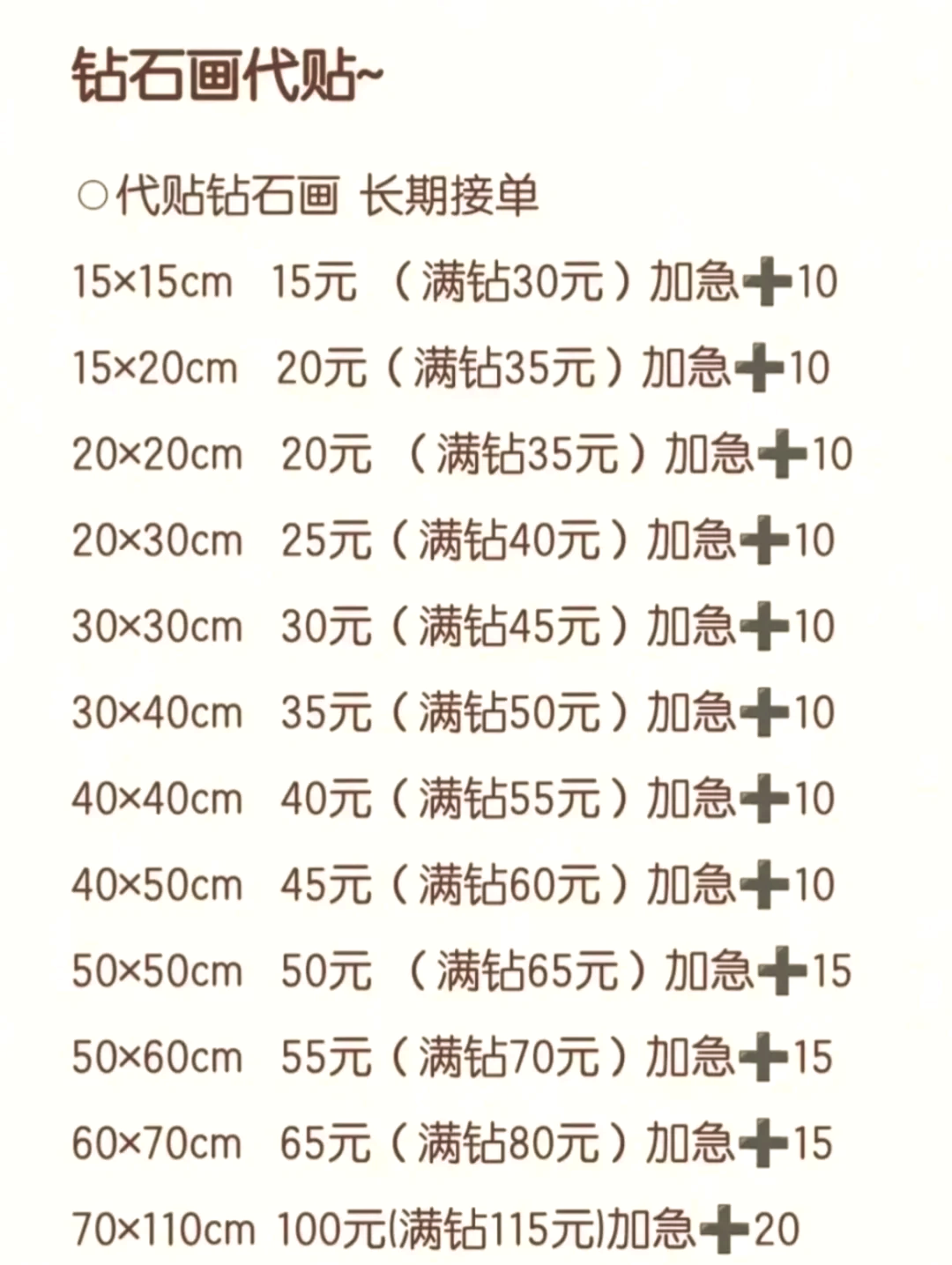 代贴钻石画价目表图片