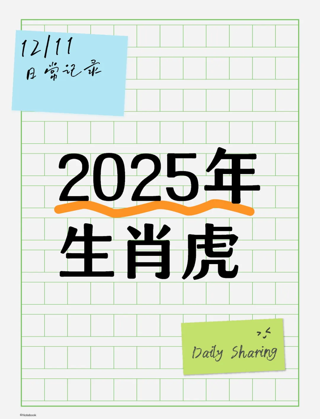 86年属虎2025:挑战机遇