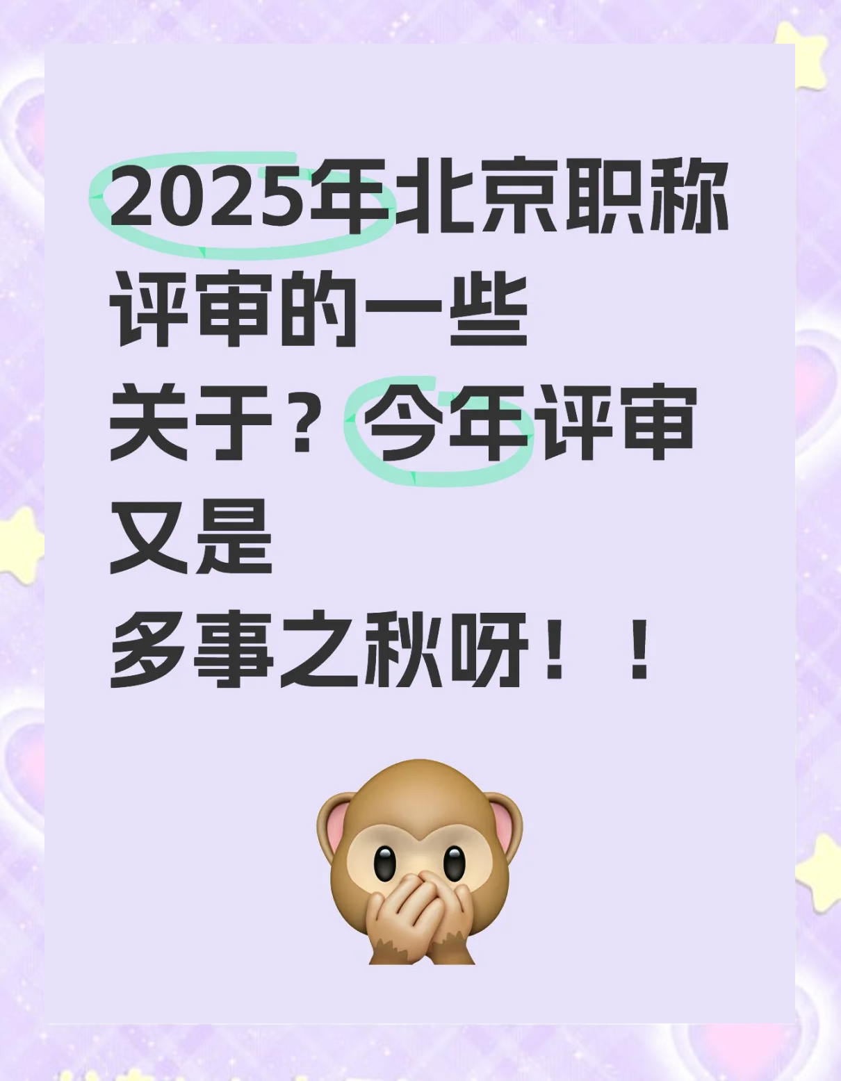 2025北京职称评审,申报难!