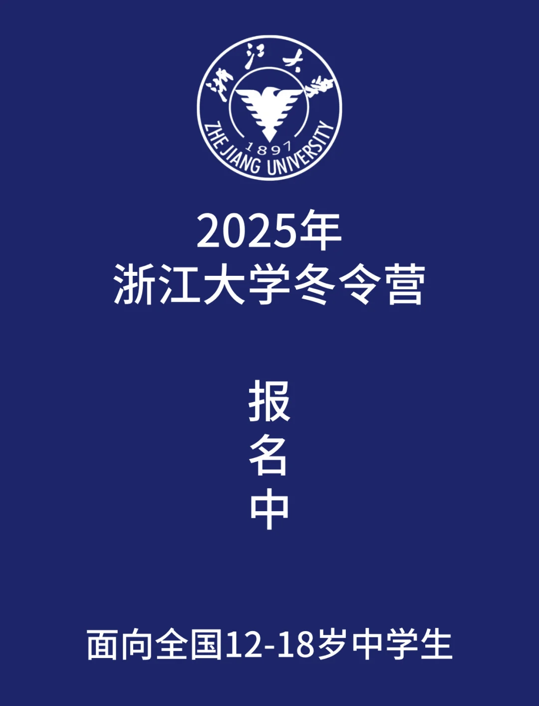 浙江大学2025年冬令营报名啦�