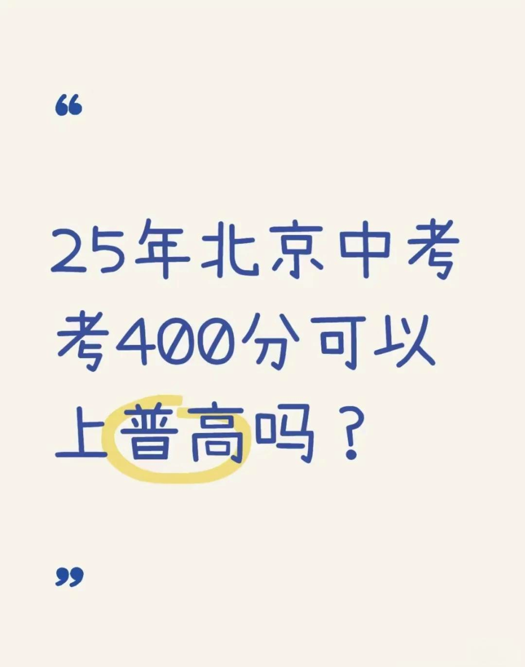 400分能上哪所高中?答案在这里!