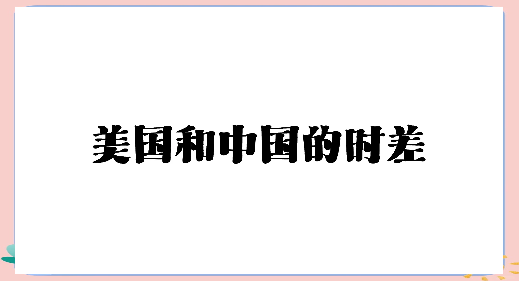 中国和美国时间对照表图片