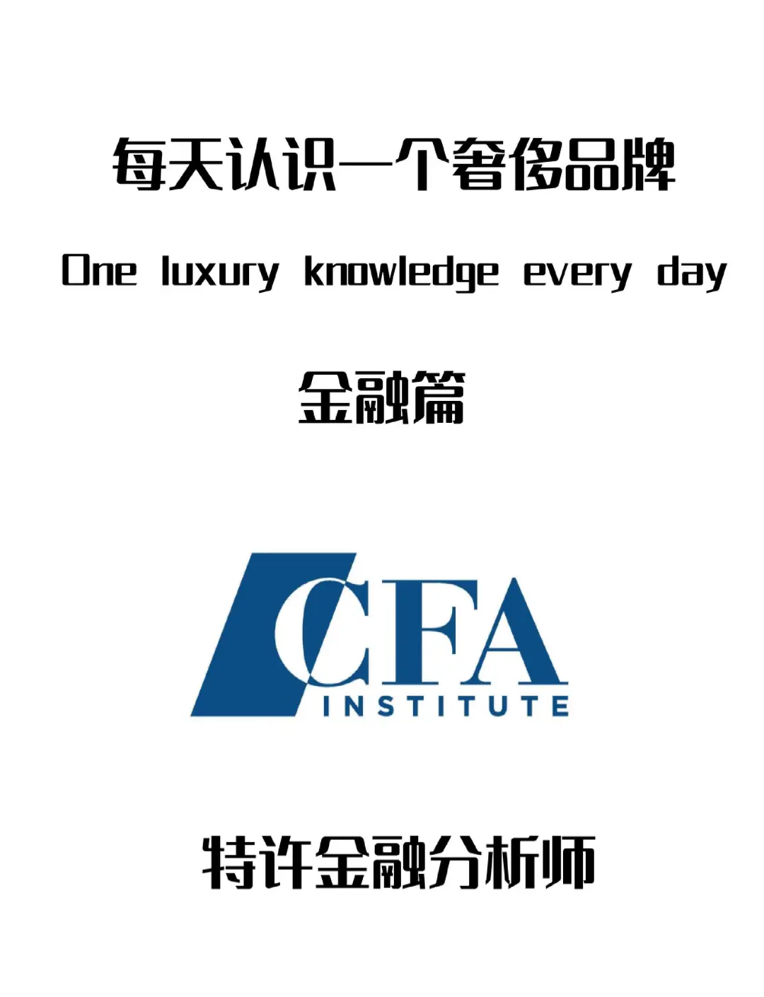 cfa金融分析师报考条件图片