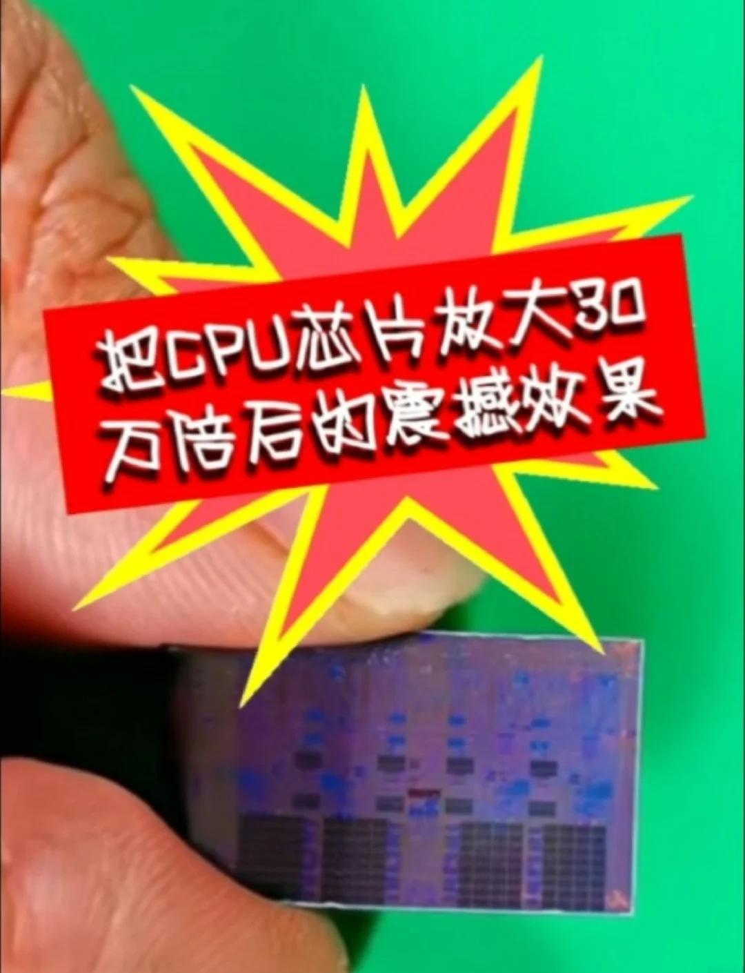 cpu芯片放大到1亿倍图图片