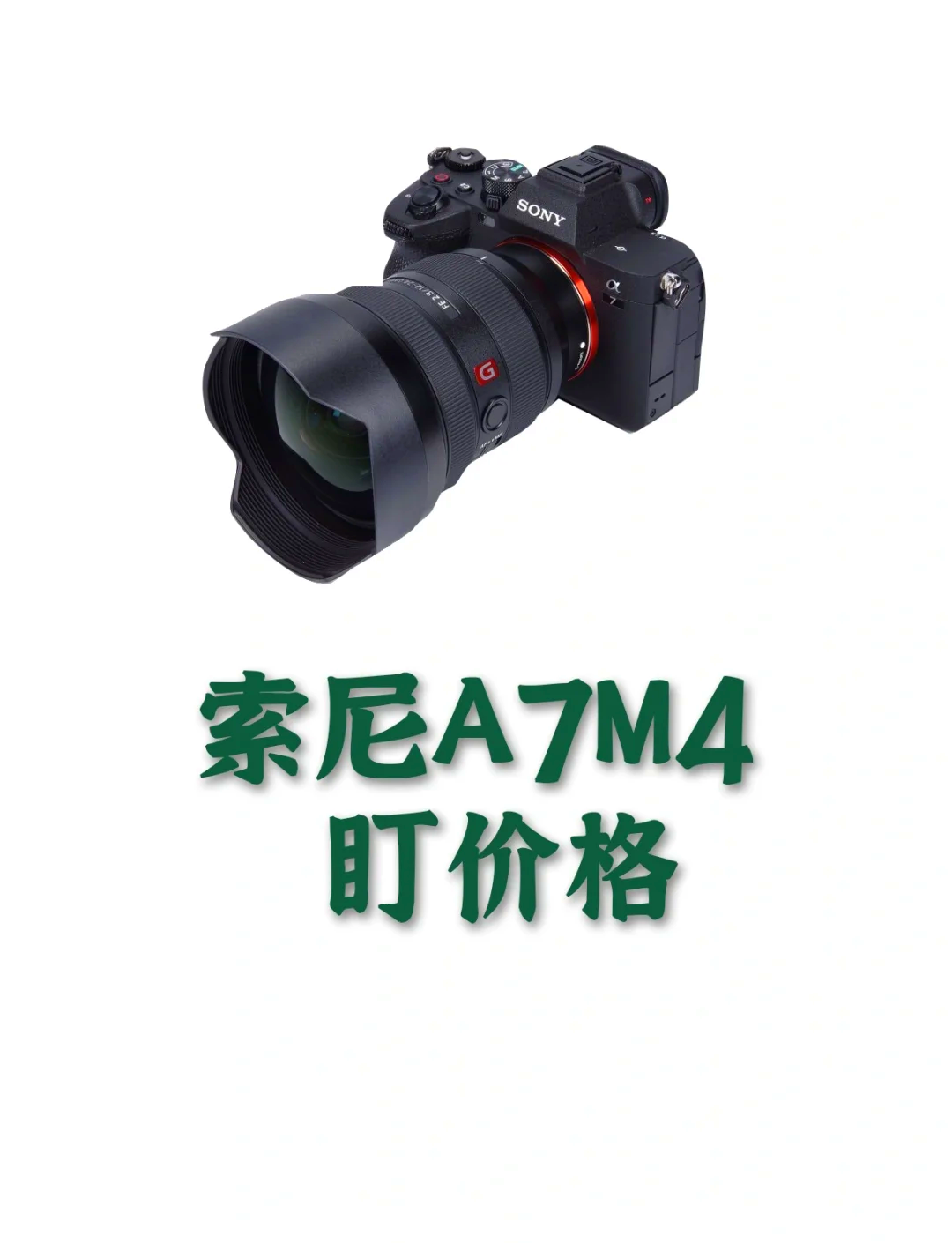 索尼a7m4恢复原价图片