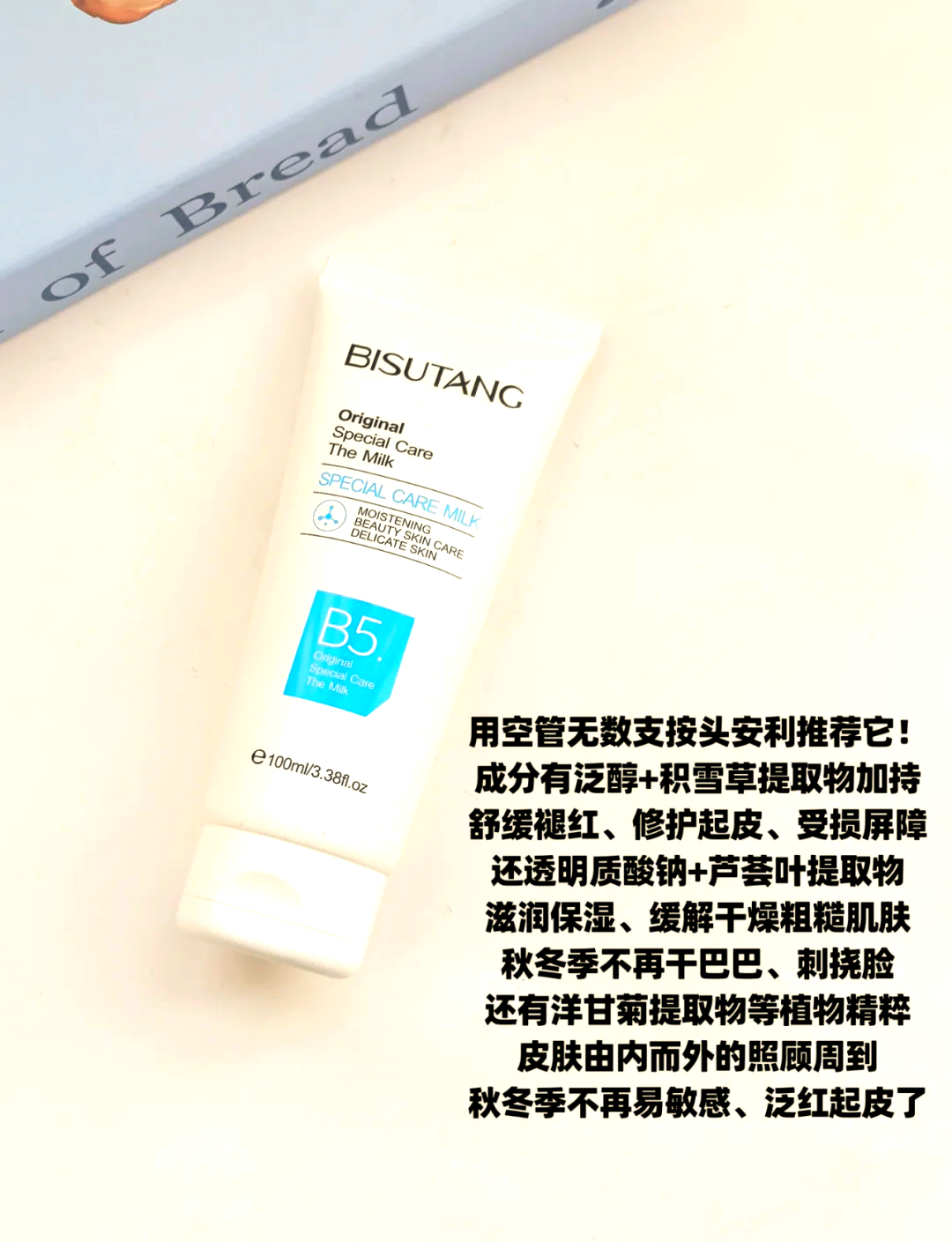 秋冬护肤神器!碧素堂b5特护乳推荐