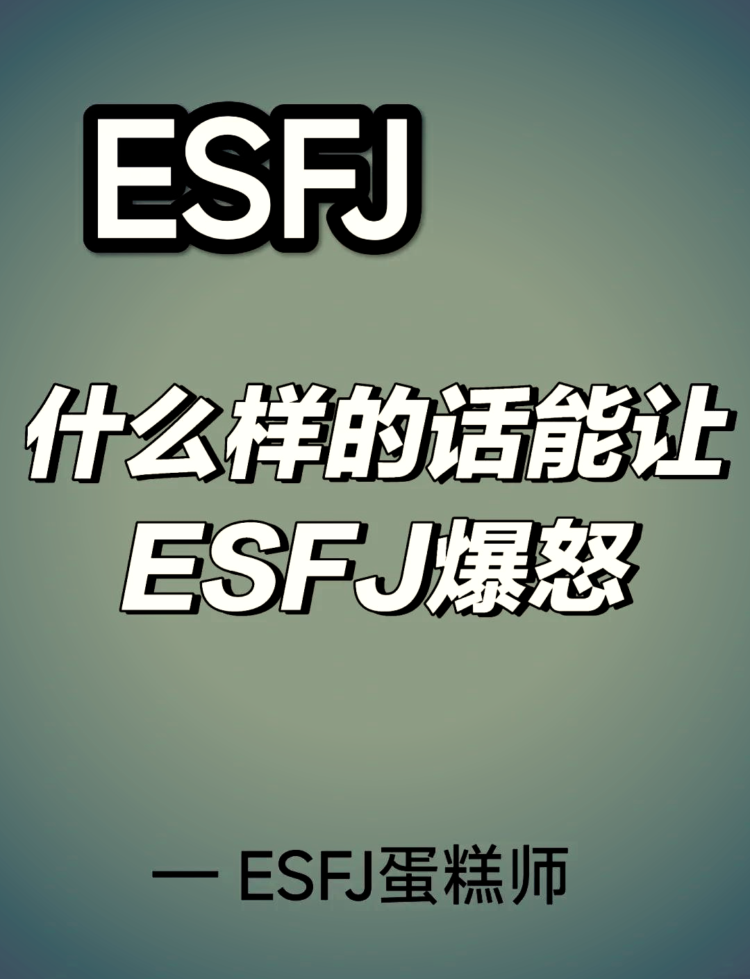 esfj-a图片