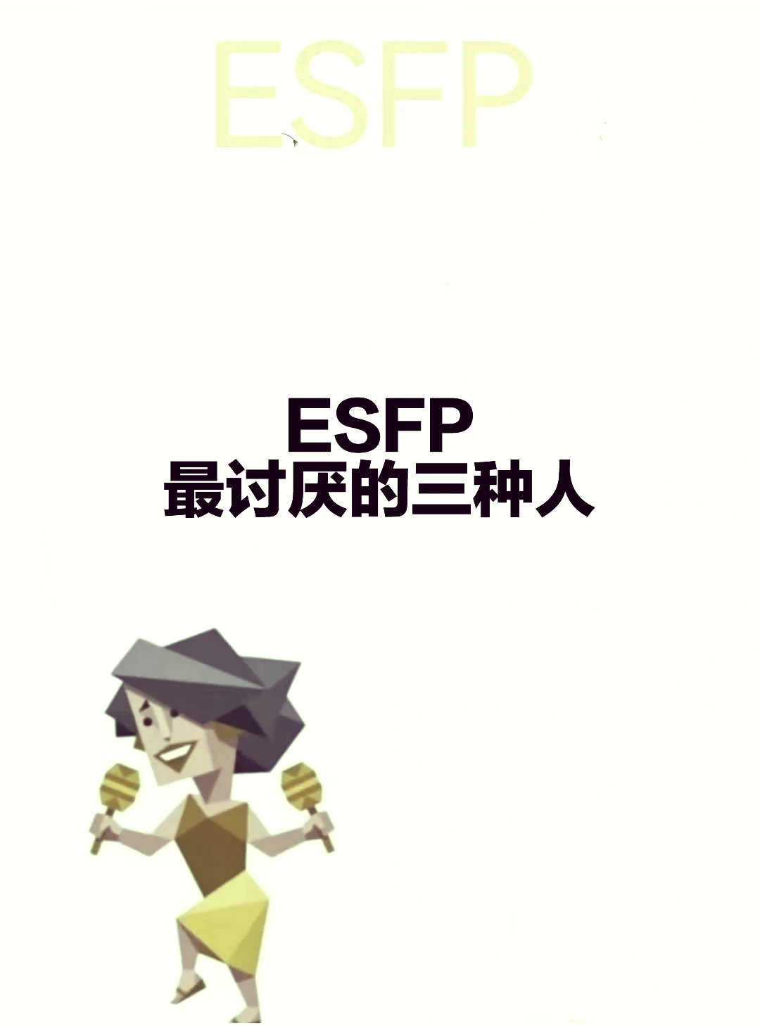 esfp-t图片