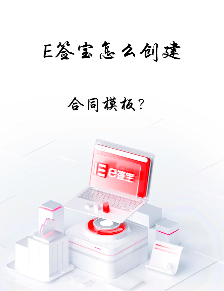 �e签宝合同模板创建指南