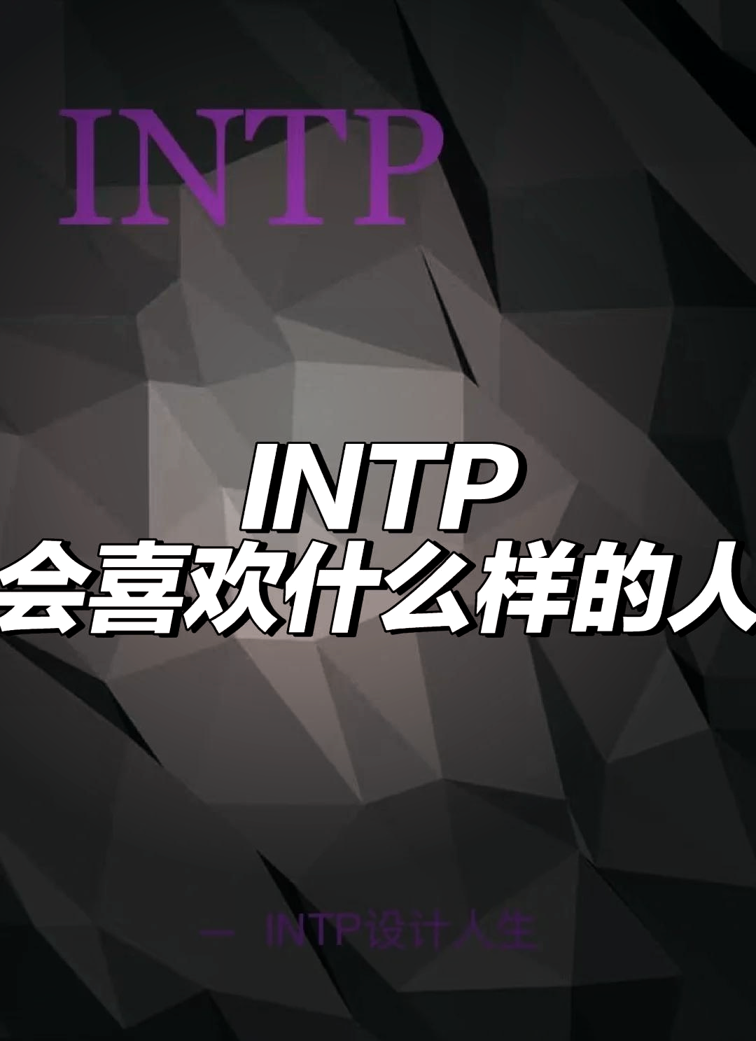 intp名人图片