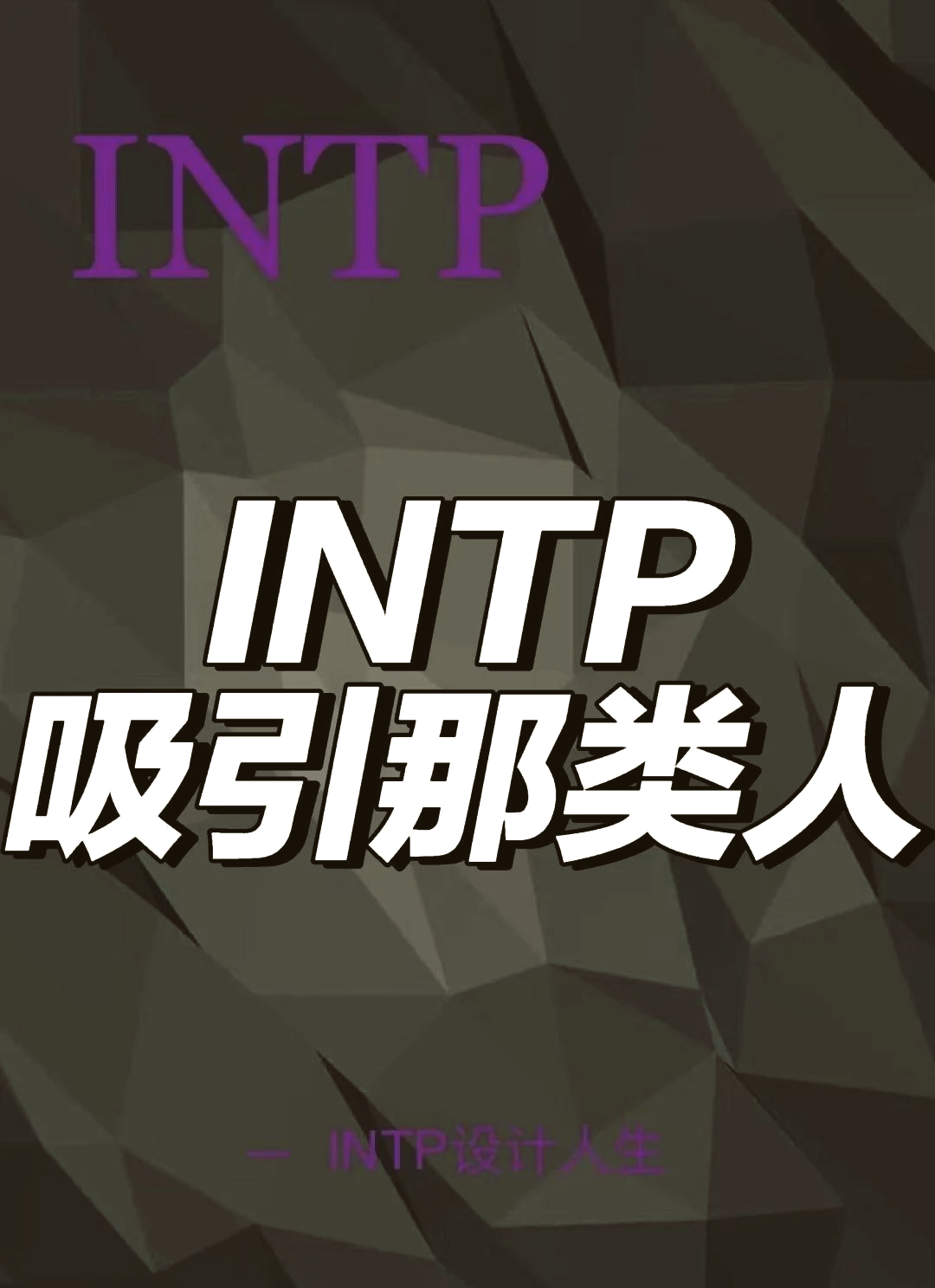 intp成熟后非常强大图片