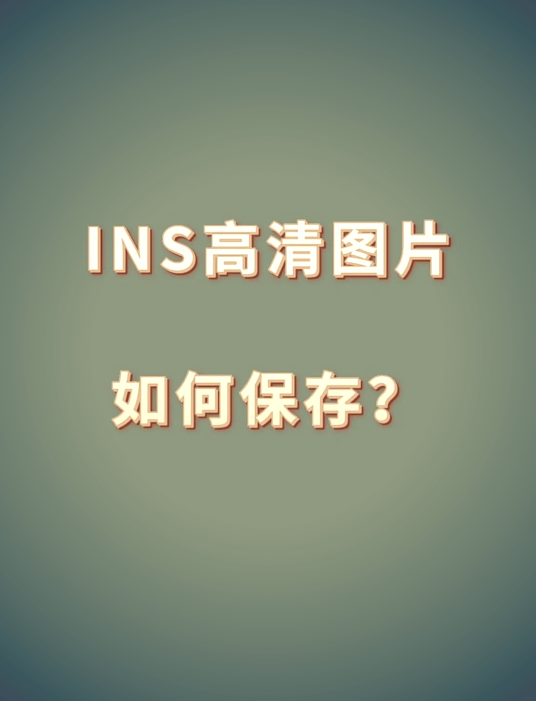 ins图片保存网址图片