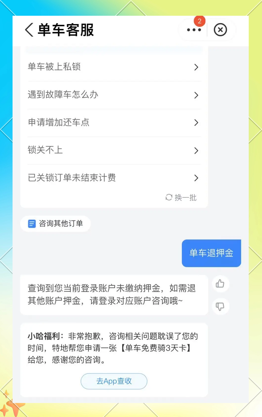 小黄车押金还能退吗图片