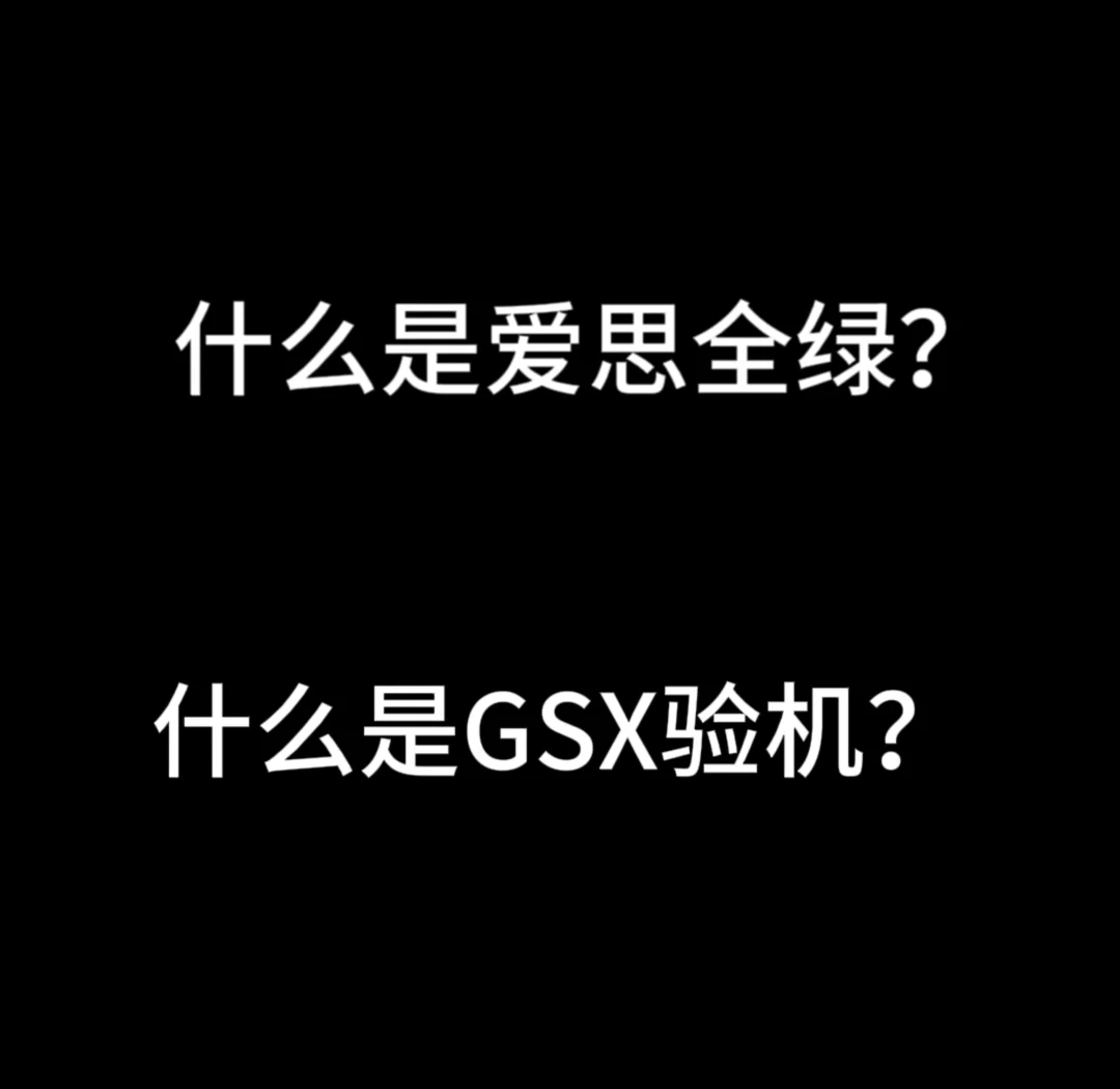 爱思全绿啥意思图片