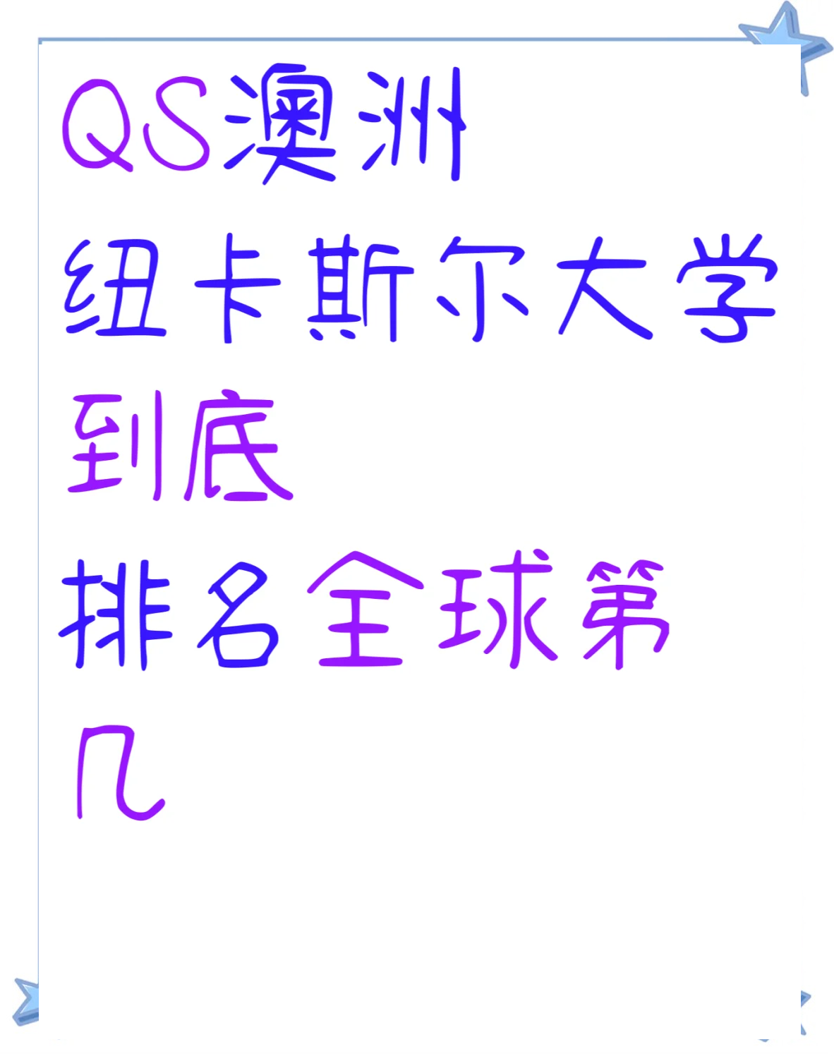 纽卡斯尔大学QS图片