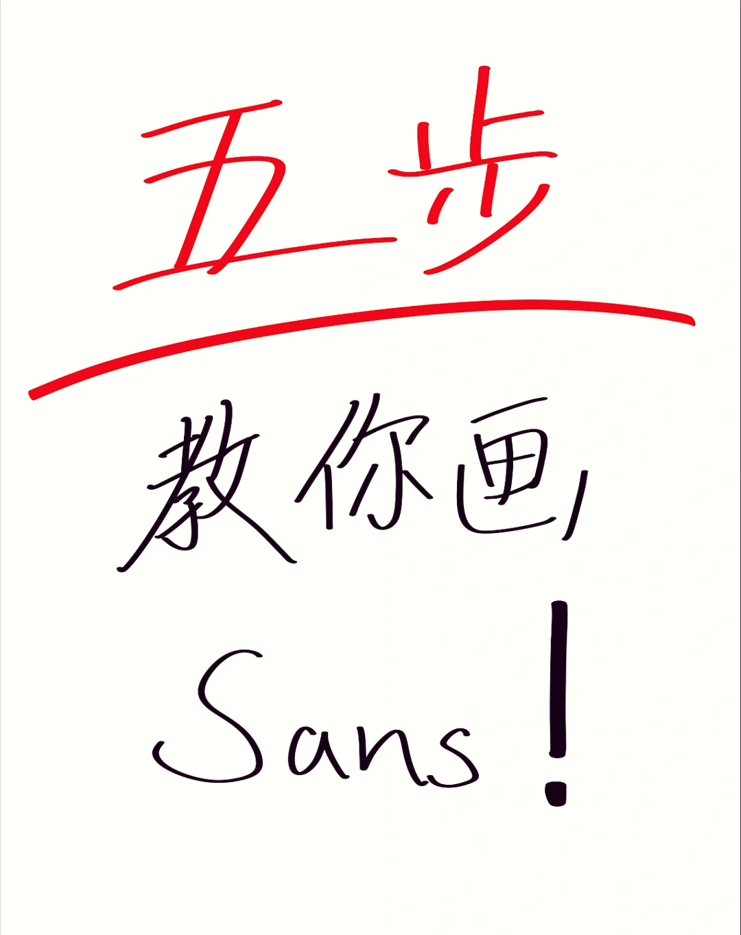 ulbsans简笔画教程图片