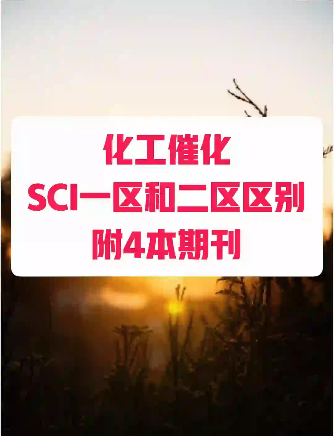 化工催化sci一区和二区的奥秘 在化工催化领域,sci期刊的