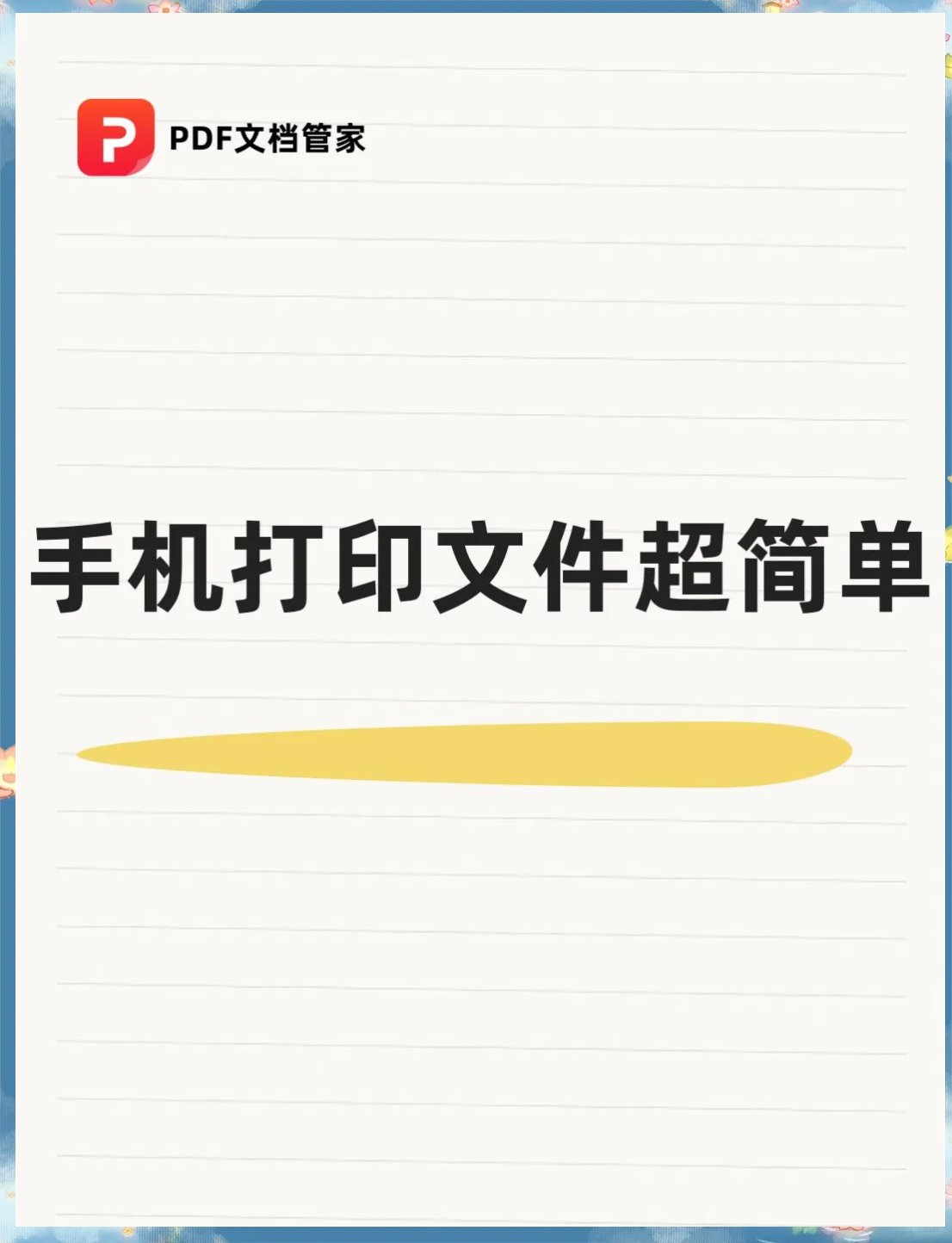 📄手机打印pdf文件超简单教程