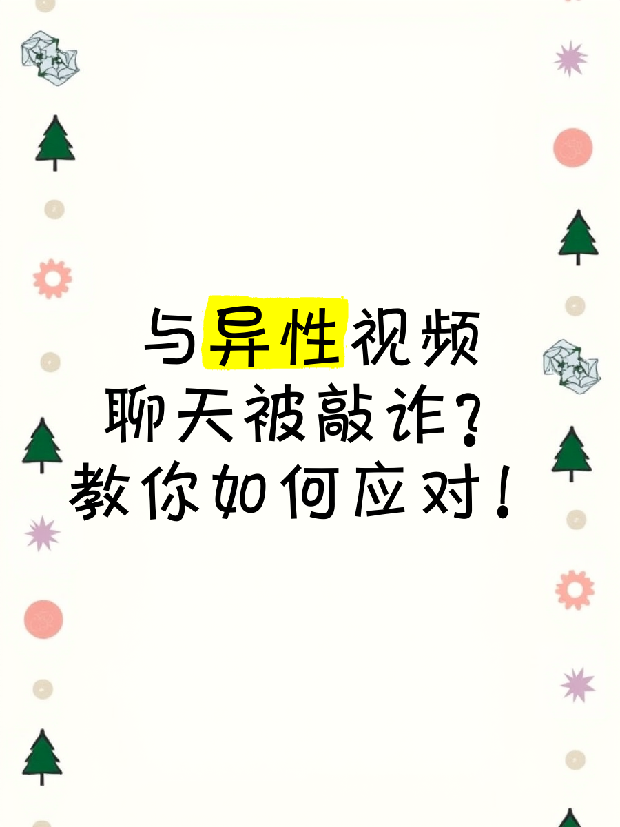 与异性视频聊天被敲诈?教你如何应对!