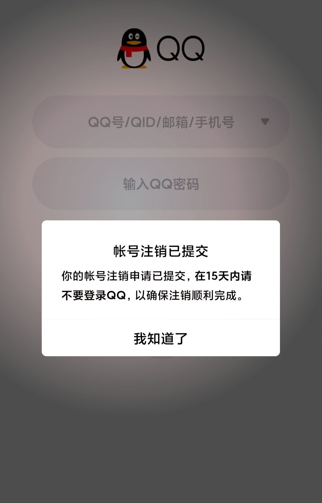 qq注销成功图片截图图片