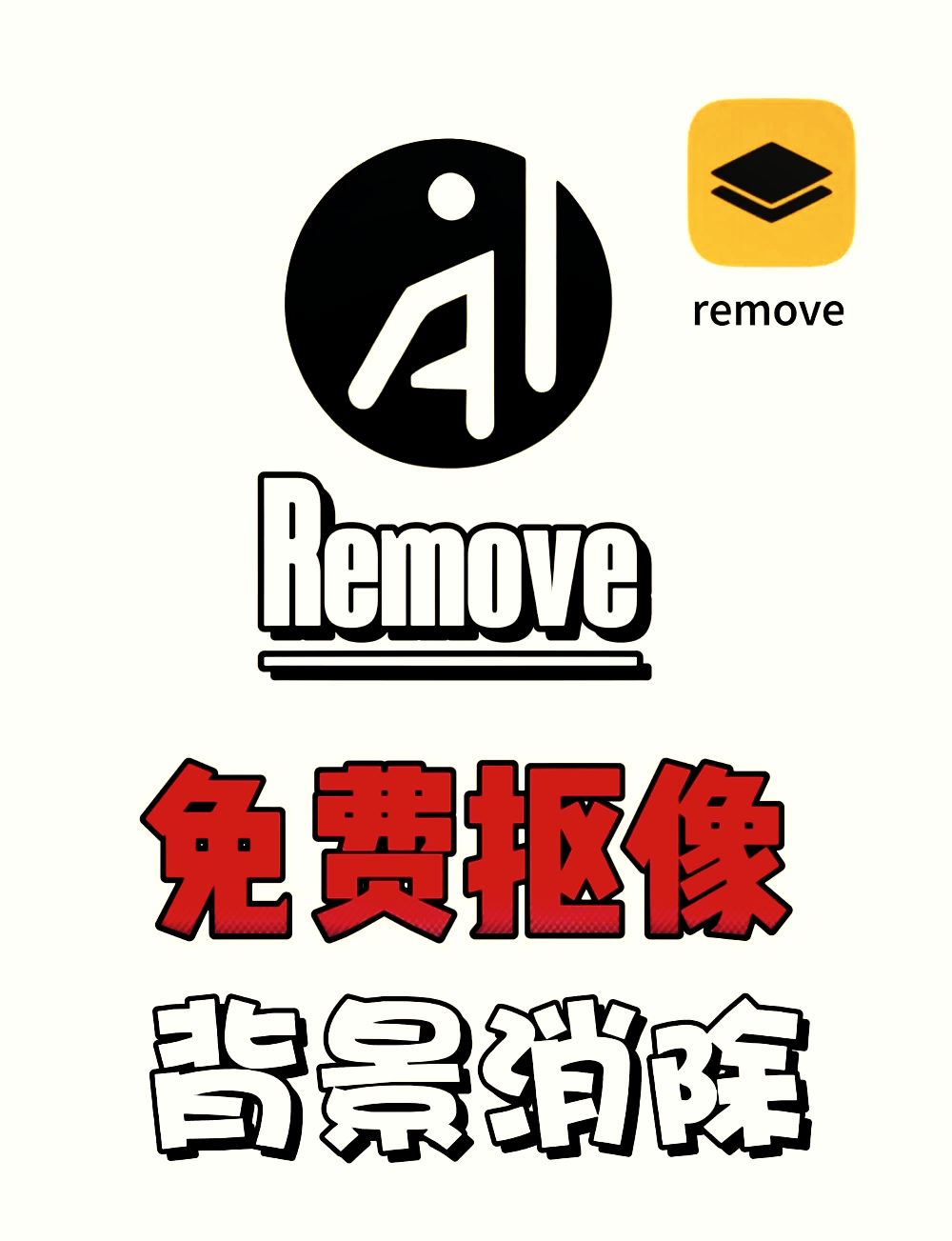 🎨 remove抠图神器