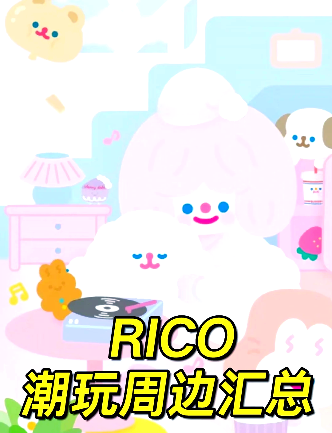 rico全系列潮玩盘点