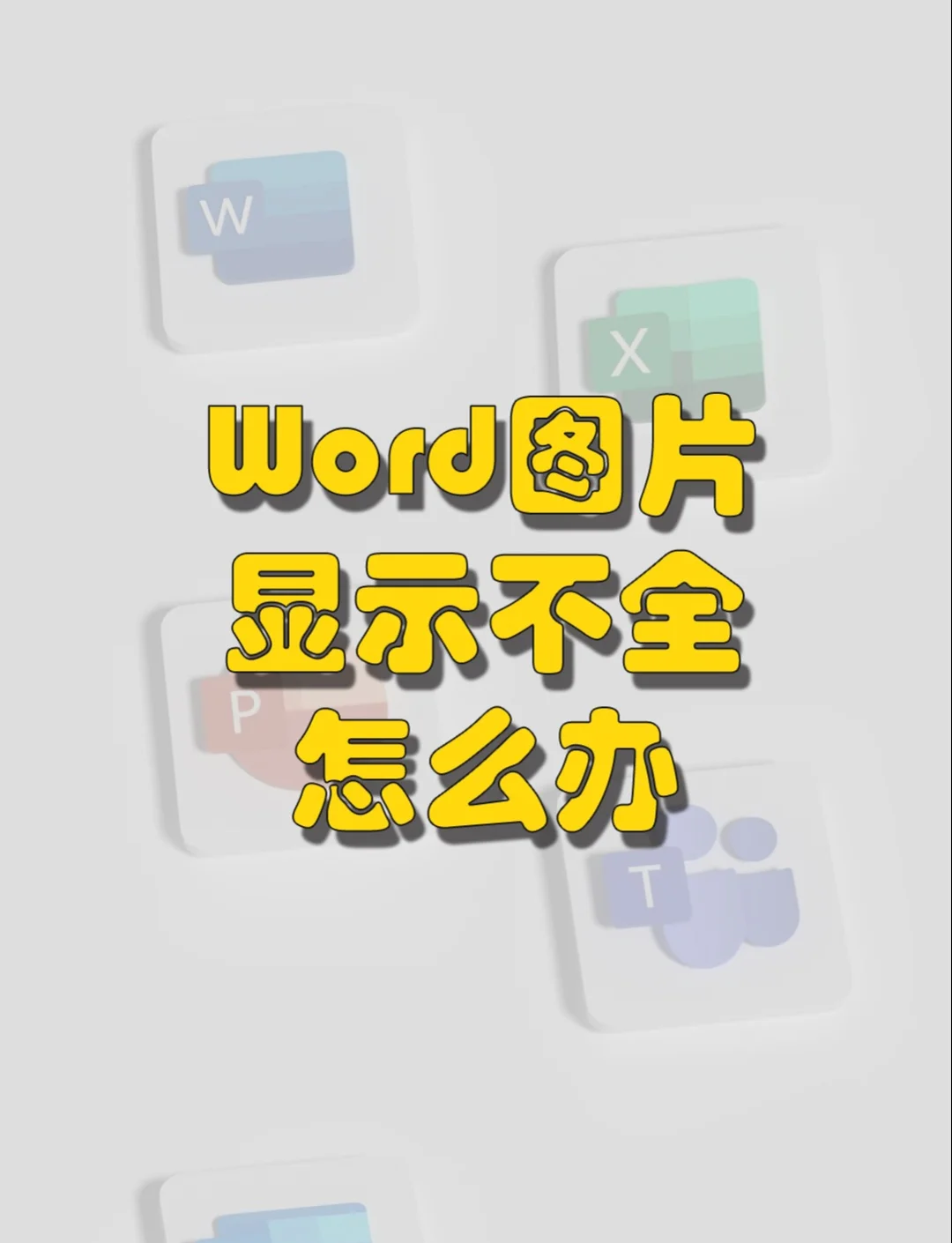 word图片太长显示不全图片