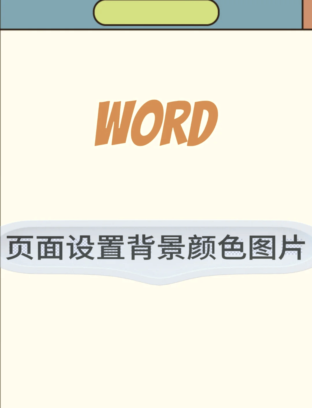 word怎样设置背景图片图片