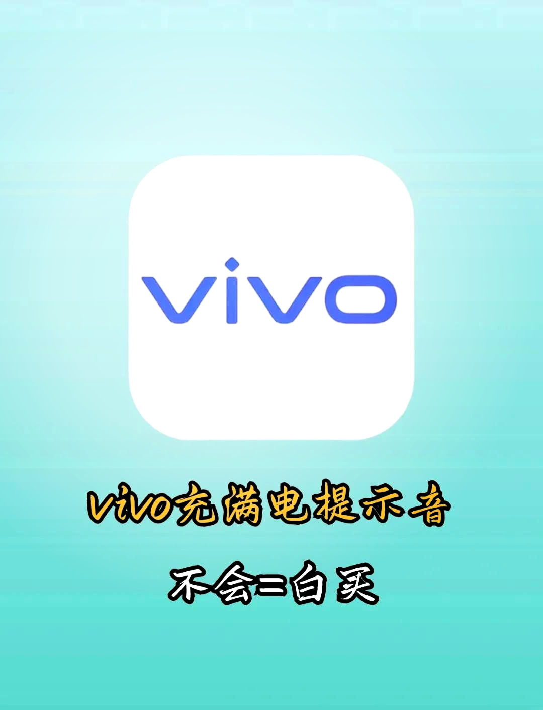 闪充标志vivo图片