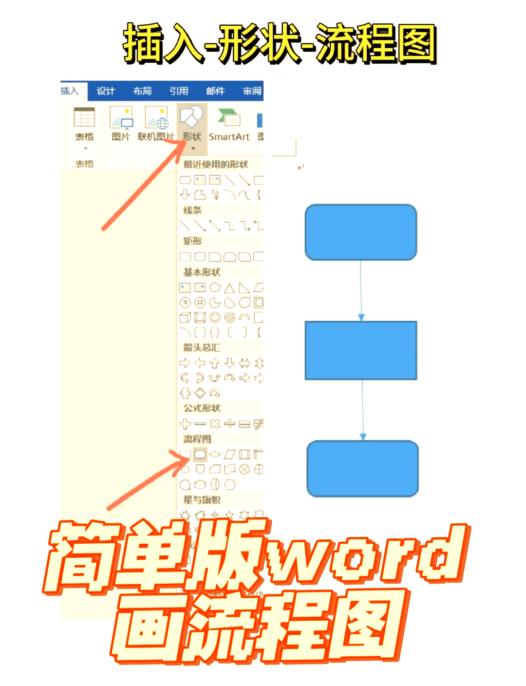 word2019怎么画流程图图片