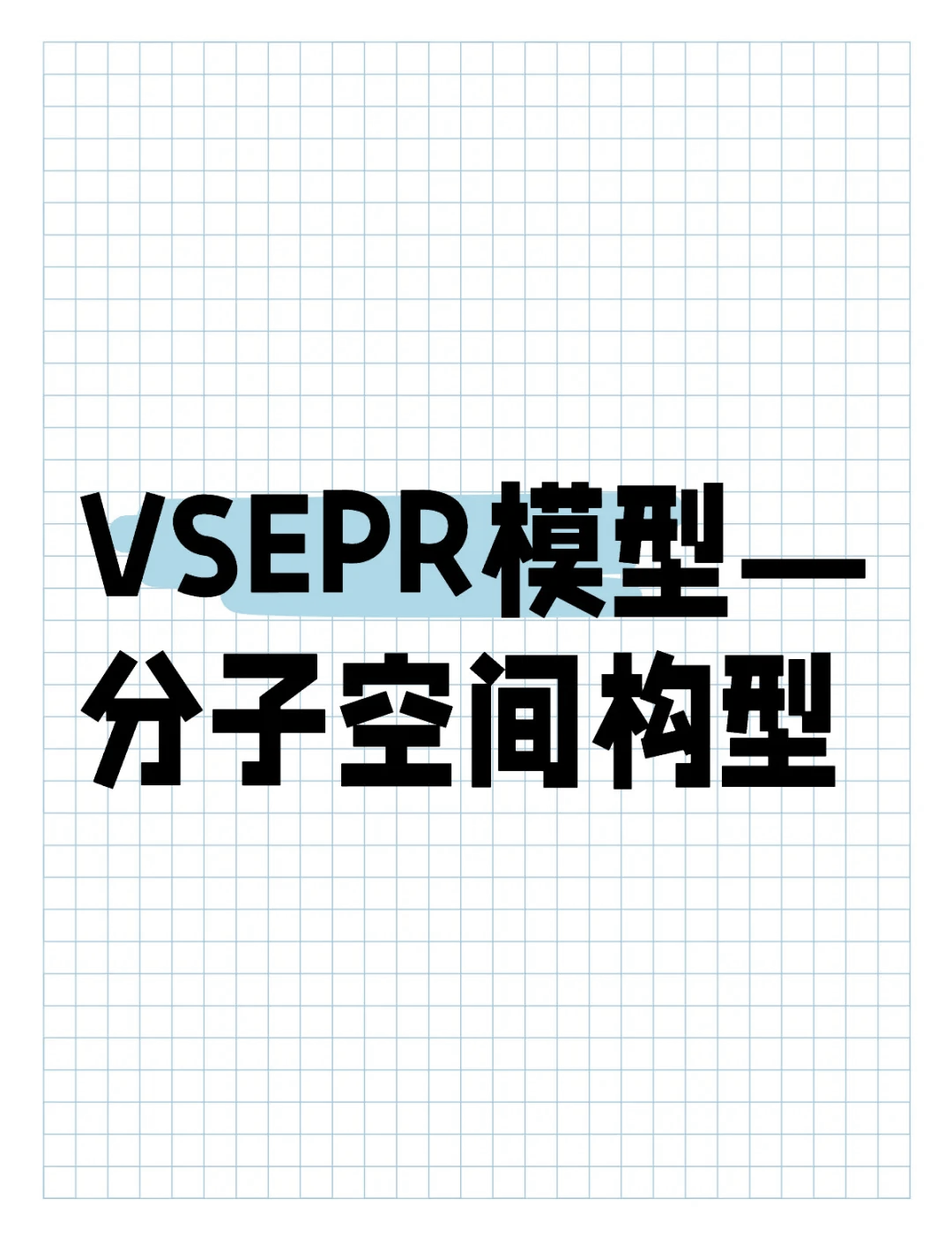 乙烯的vsepr模型图片