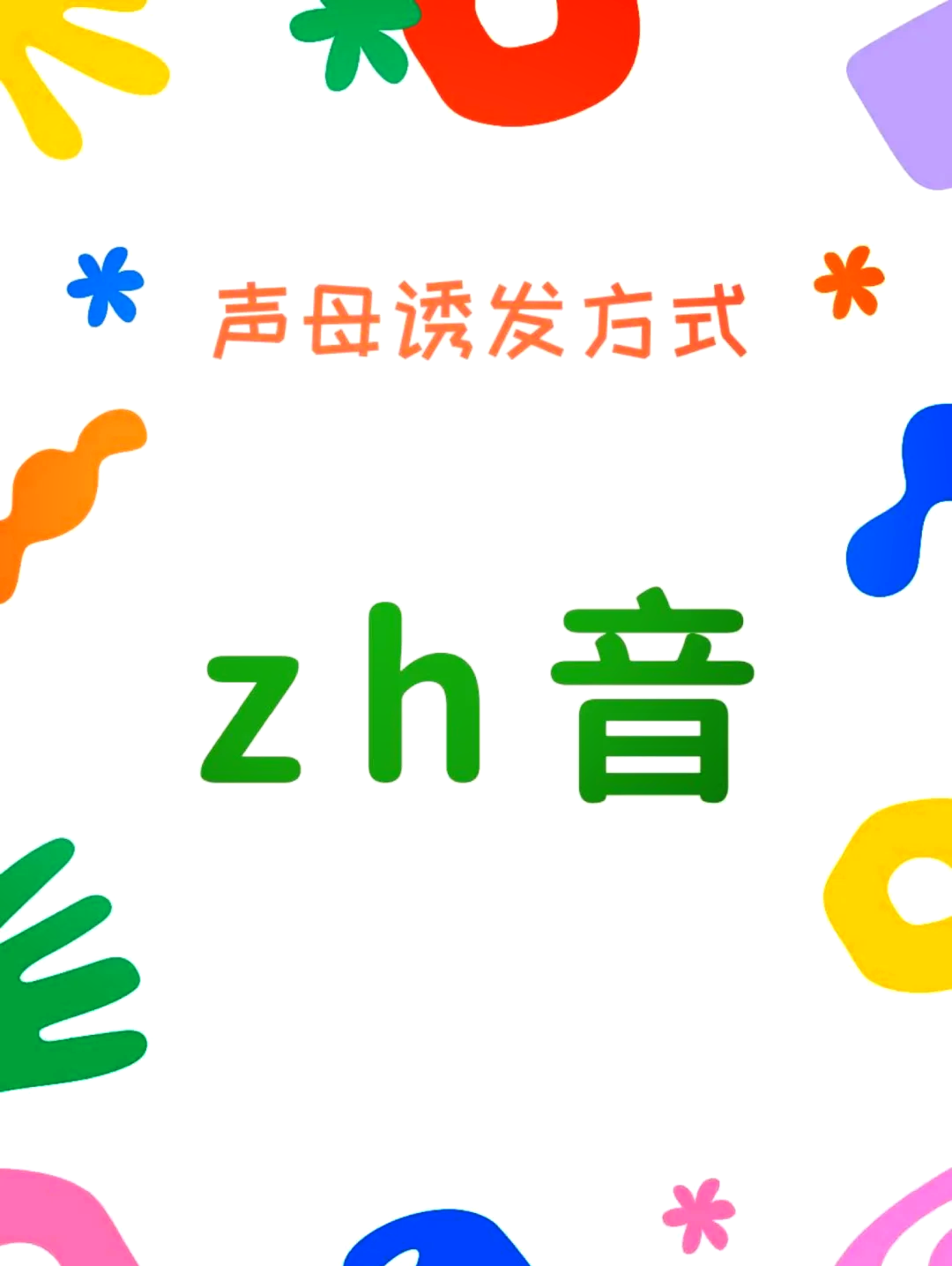 声母zh的简笔画图片